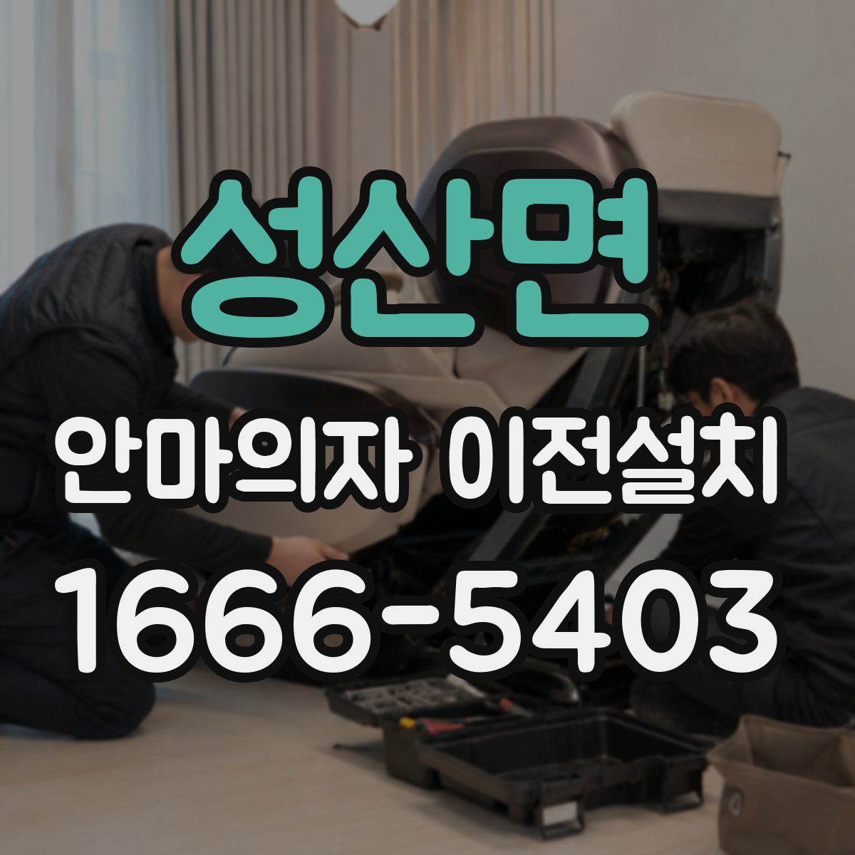 성산면 안마의자 이전설치