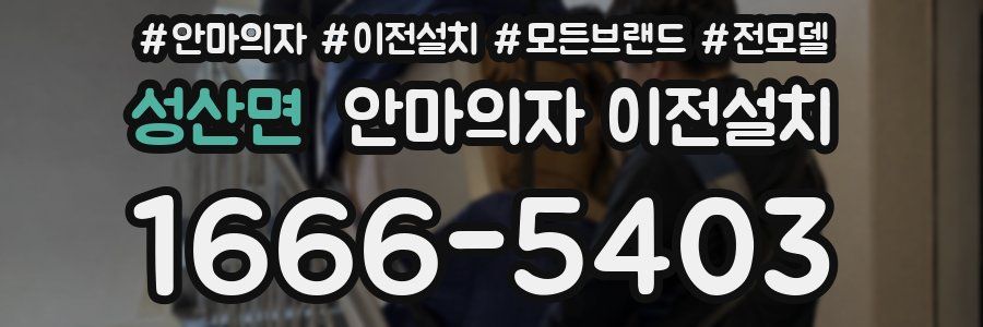 성산면 안마의자 이전설치