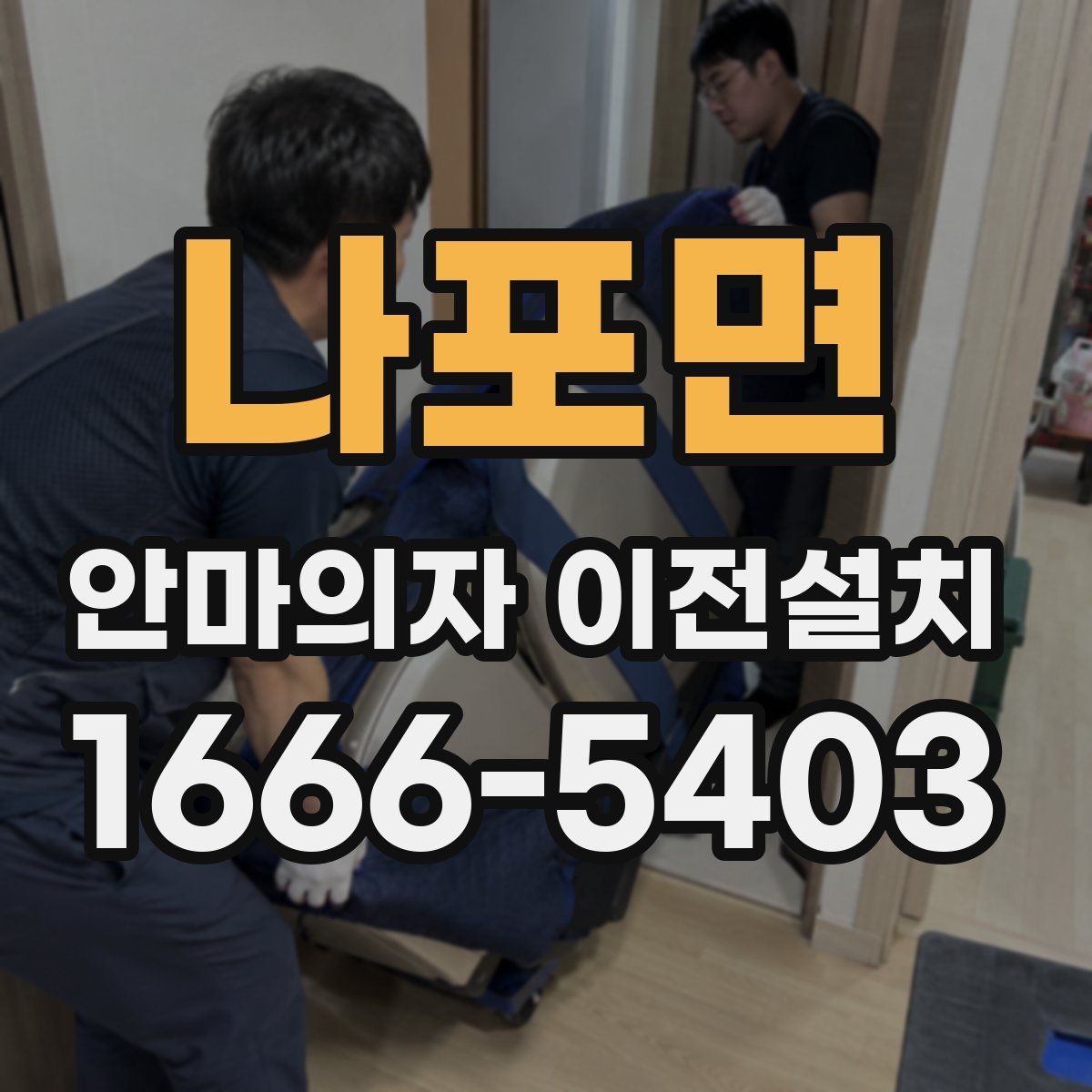 나포면 안마의자 이전설치 오래된 제품 이동 전에 보는 핵심 포인트