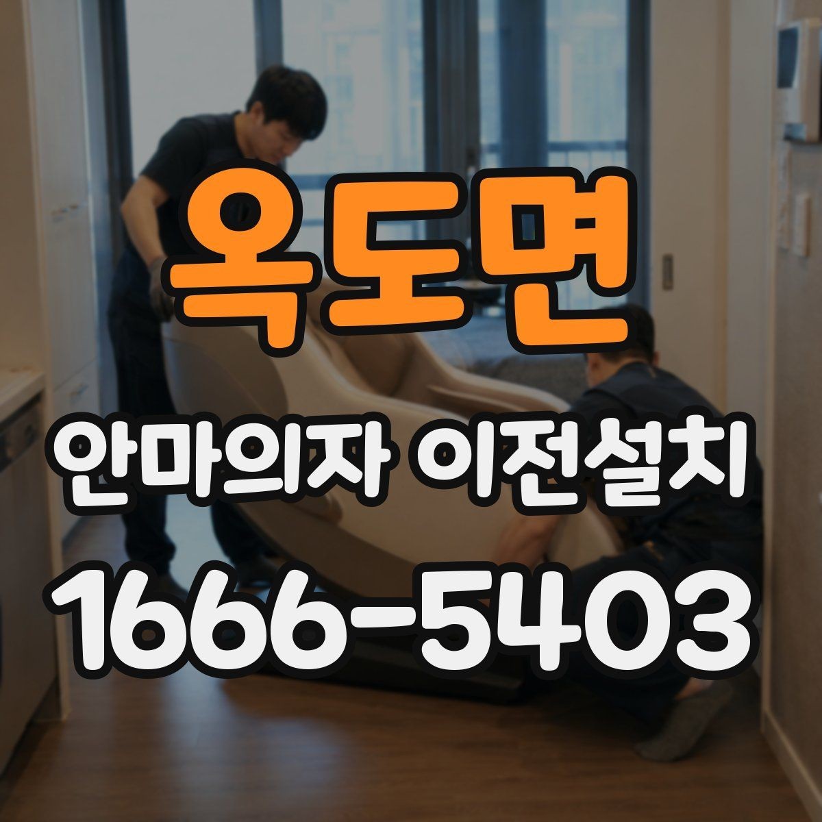 옥도면 안마의자 이전설치 슬라이딩 기능 재조정이 필요한 대표 상황
