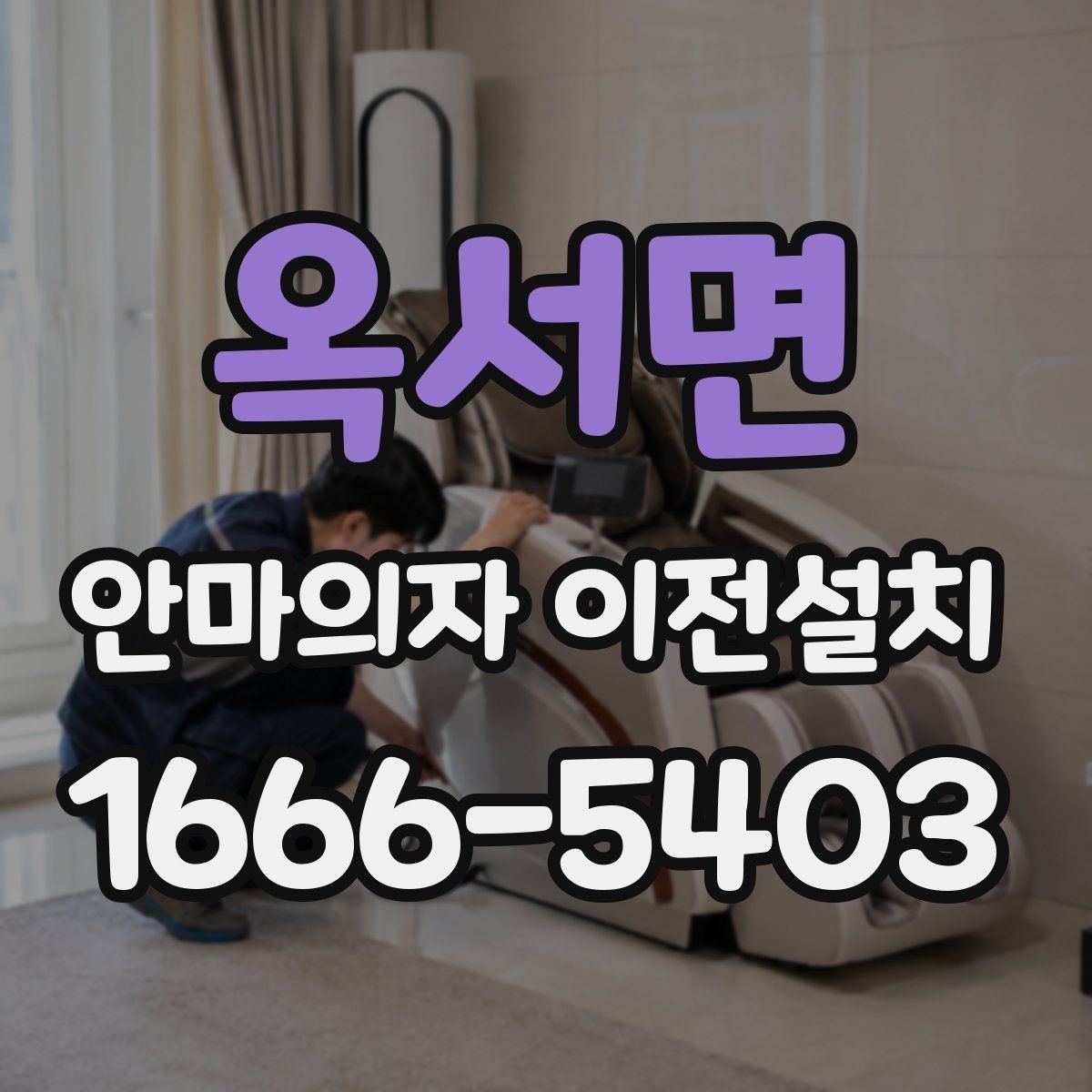 옥서면 안마의자 이전설치 이사 뒤 소음 문제와 진동을 점검하는 법