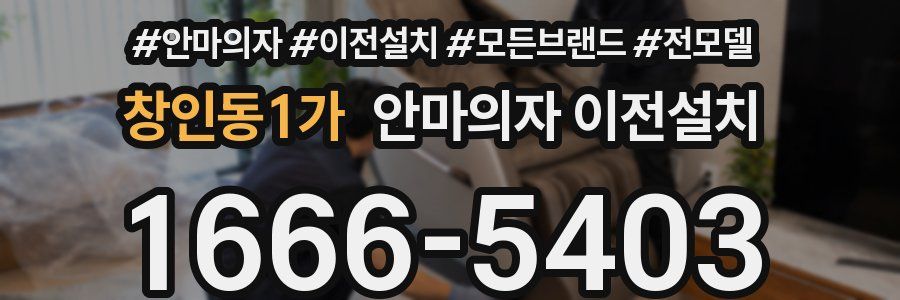 창인동1가 안마의자 이전설치