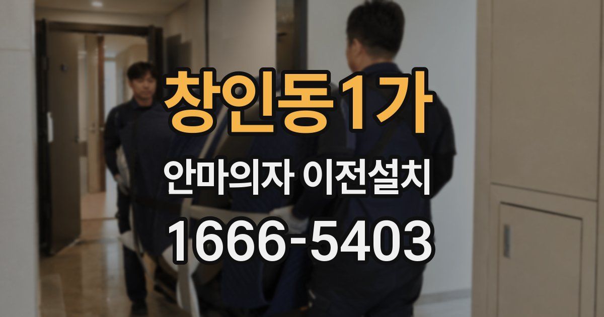 창인동1가 안마의자 이전설치