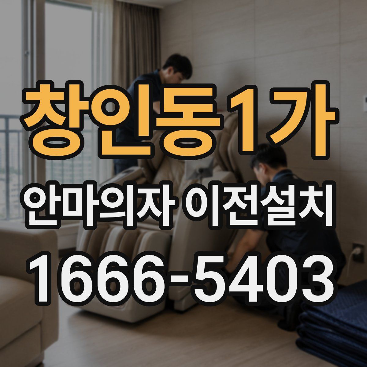 창인동1가 안마의자 이전설치