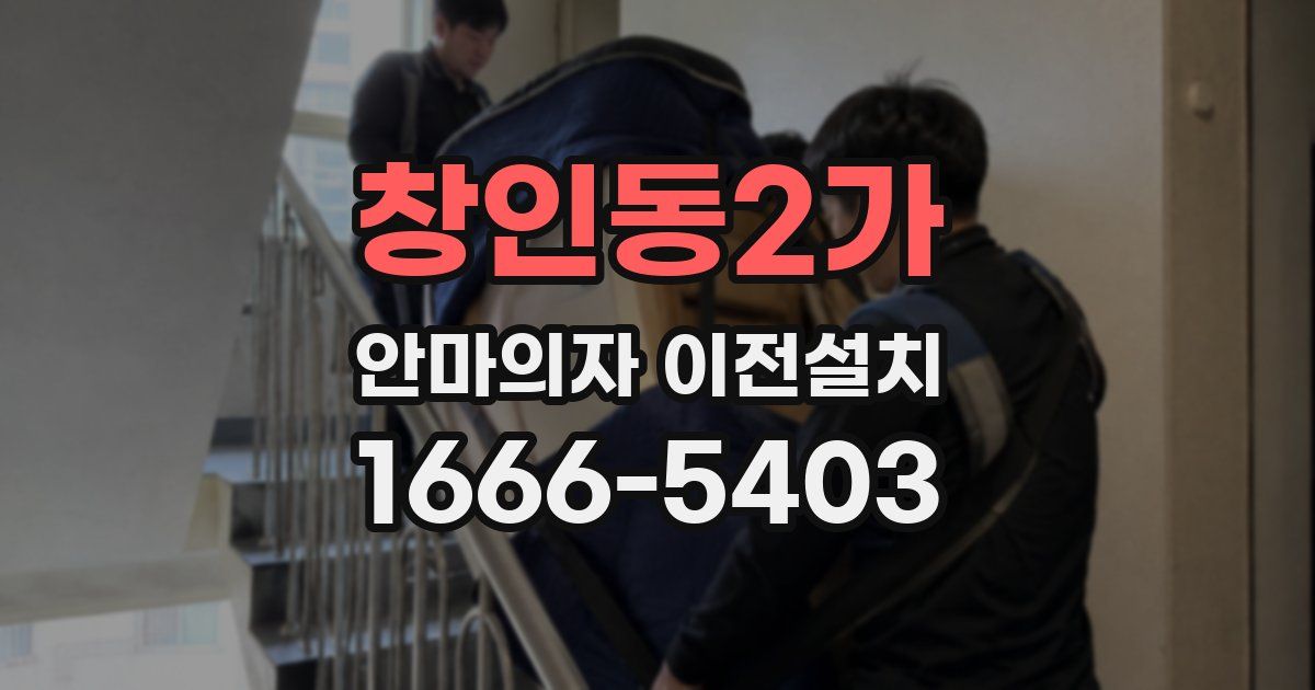 창인동2가 안마의자 이전설치