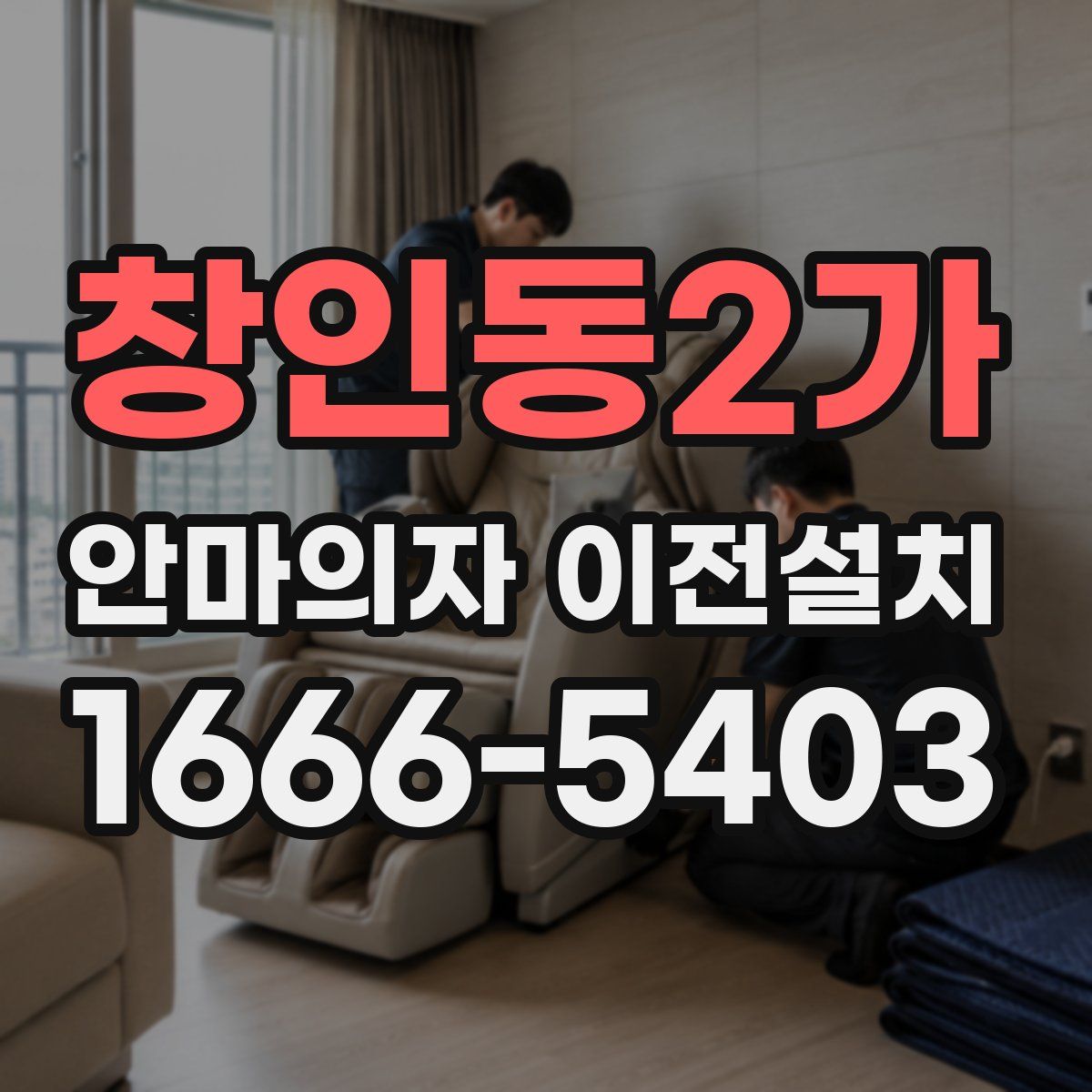창인동2가 안마의자 이전설치