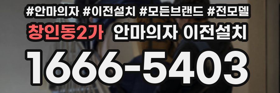창인동2가 안마의자 이전설치