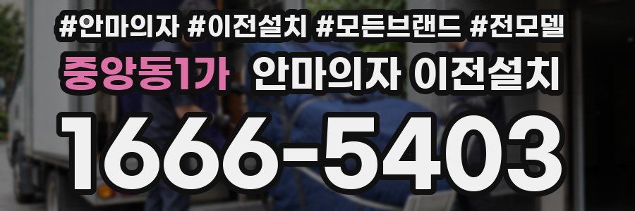 중앙동1가 안마의자 이전설치