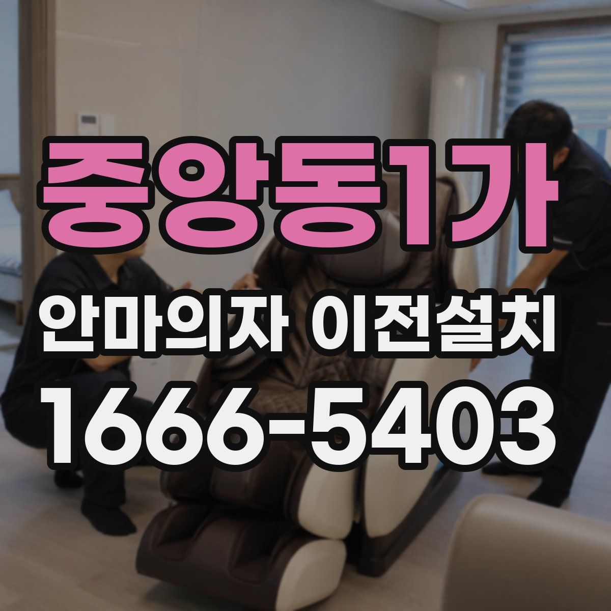 중앙동1가 안마의자 이전설치
