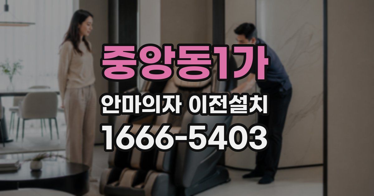 중앙동1가 안마의자 이전설치