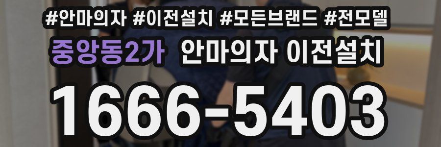 중앙동2가 안마의자 이전설치