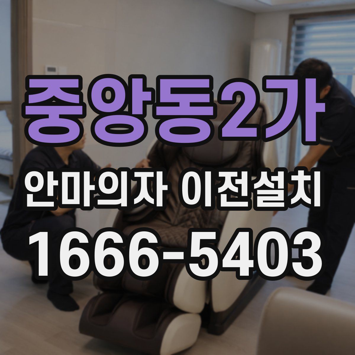 중앙동2가 안마의자 이전설치