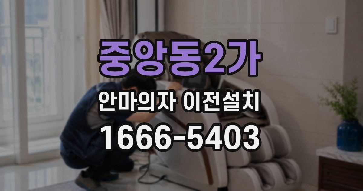 중앙동2가 안마의자 이전설치