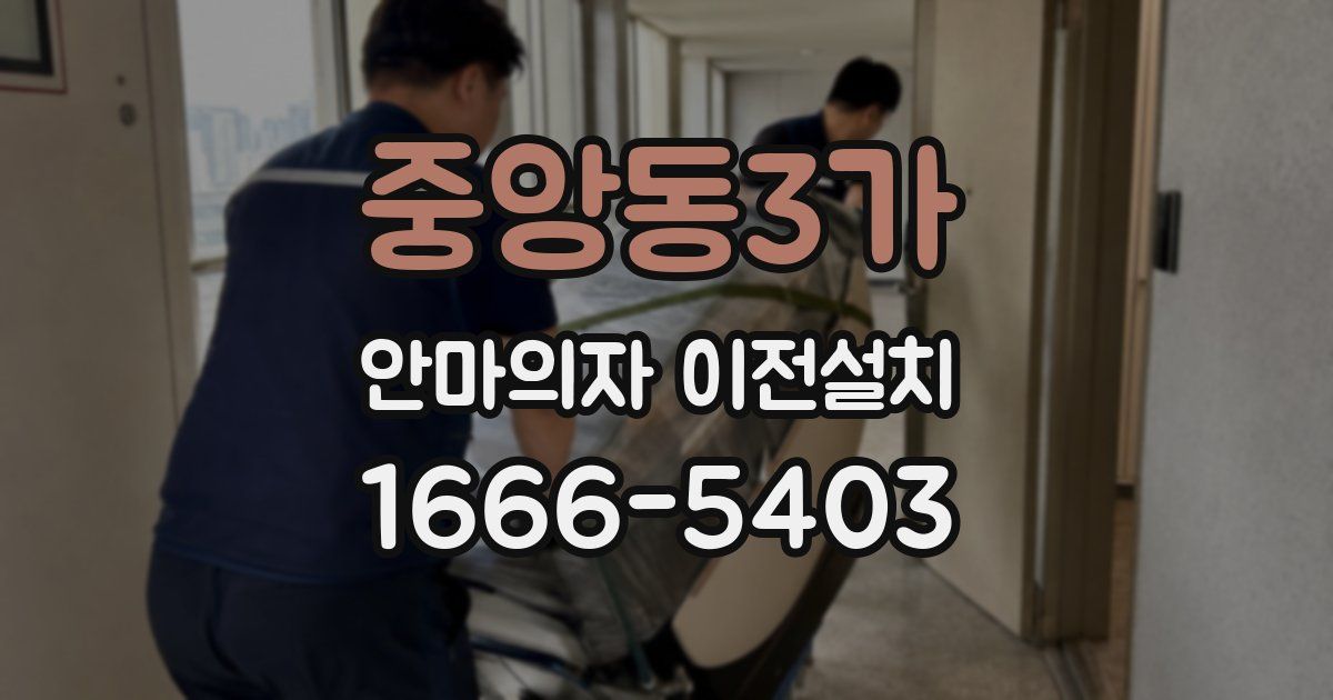중앙동3가 안마의자 이전설치