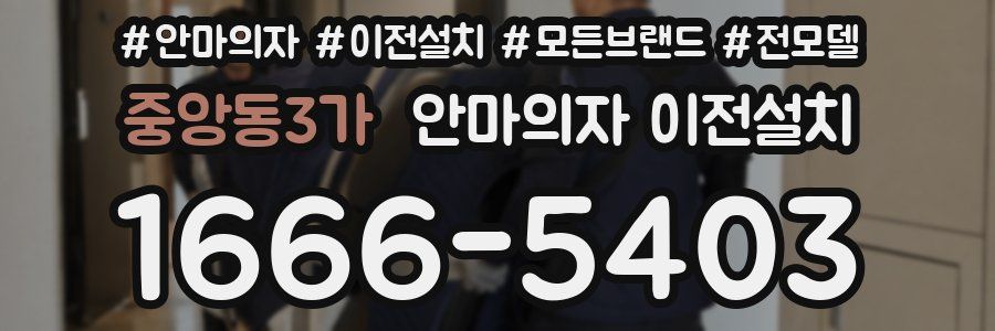 중앙동3가 안마의자 이전설치
