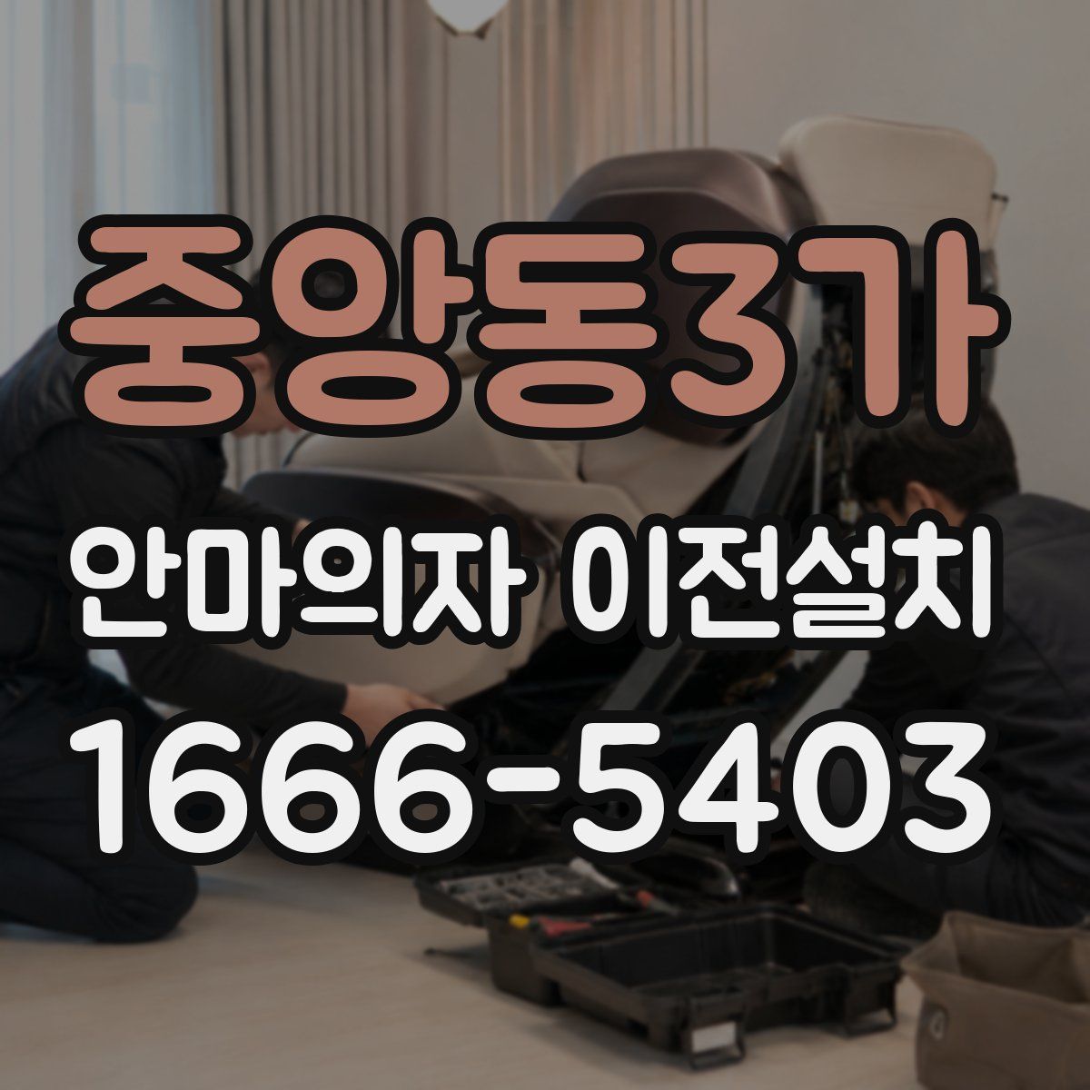 중앙동3가 안마의자 이전설치