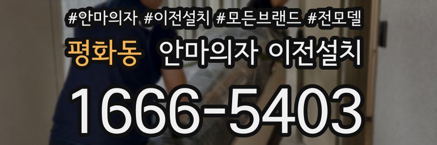 평화동 안마의자 이전설치