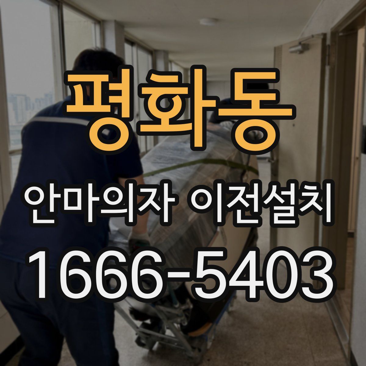 평화동 안마의자 이전설치