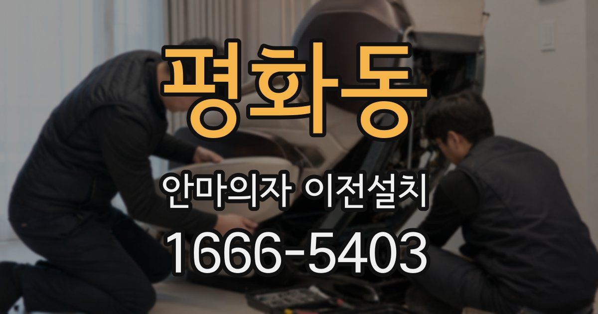 평화동 안마의자 이전설치