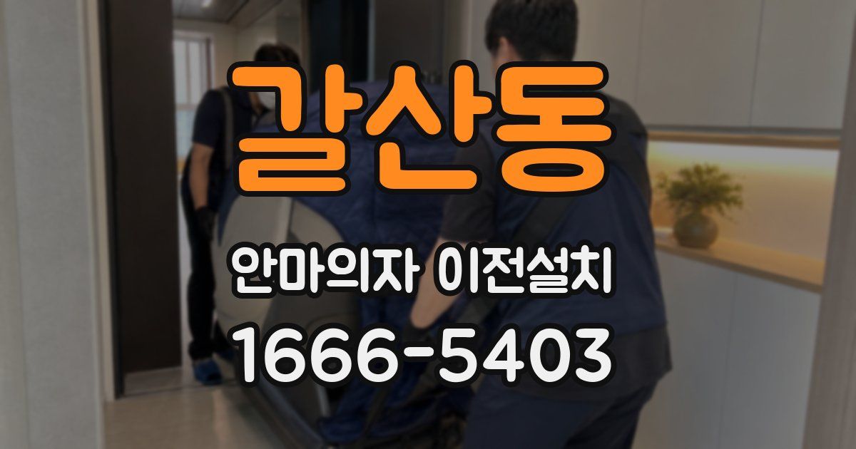 갈산동 안마의자 이전설치