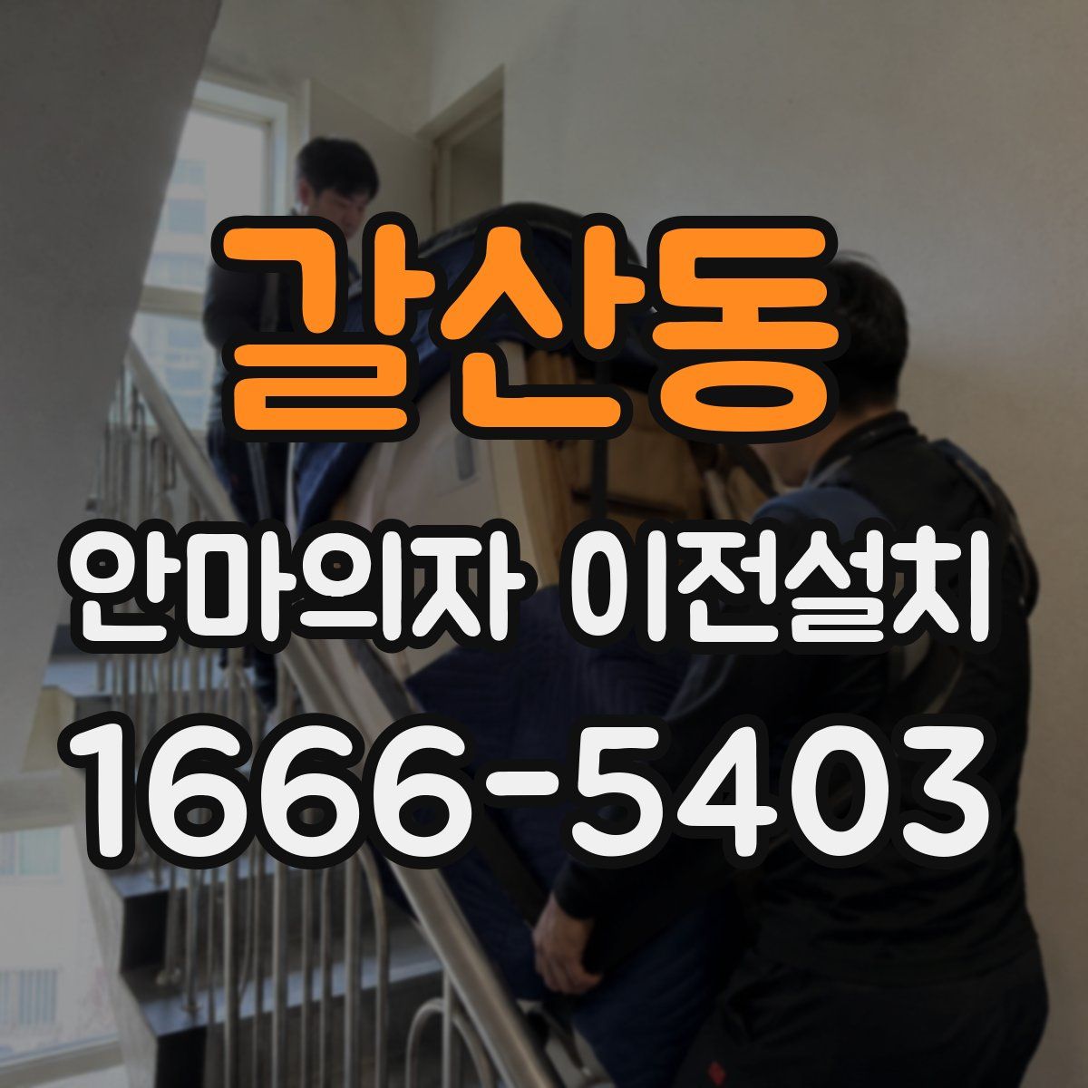 갈산동 안마의자 이전설치