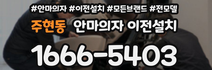 주현동 안마의자 이전설치