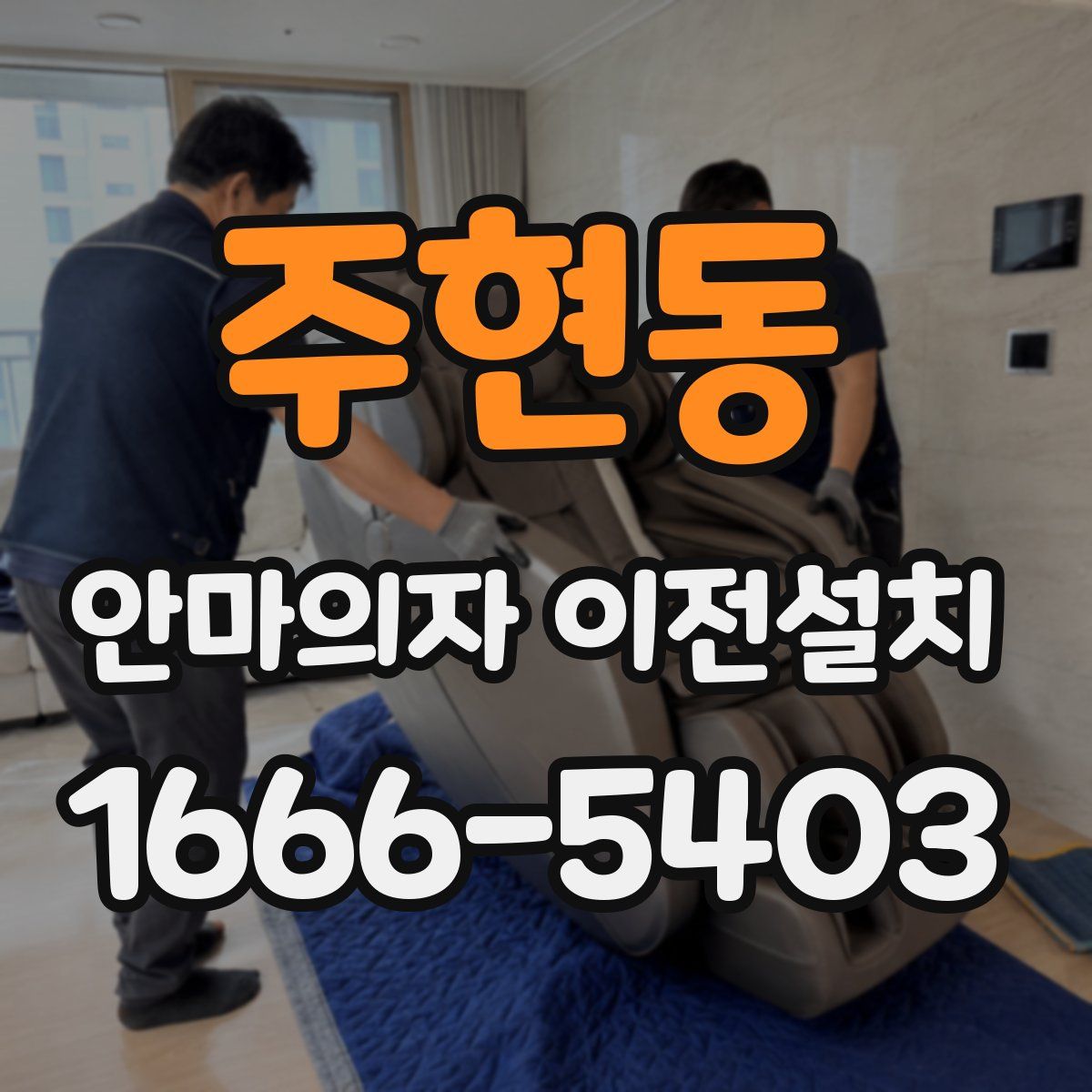 주현동 안마의자 이전설치