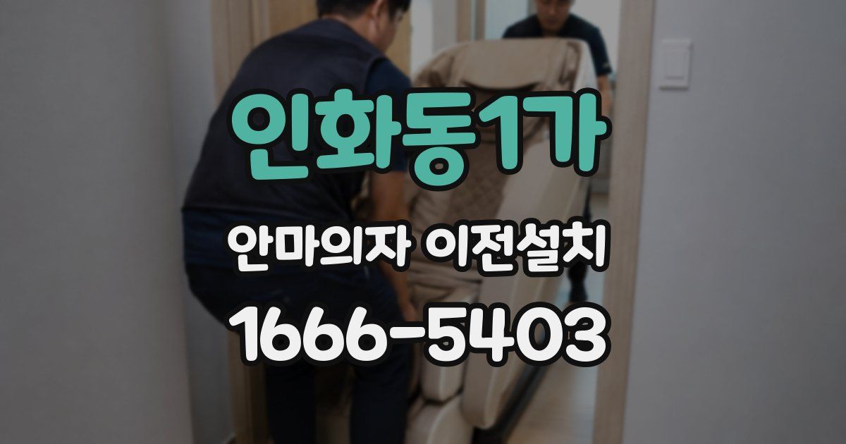 인화동1가 안마의자 이전설치