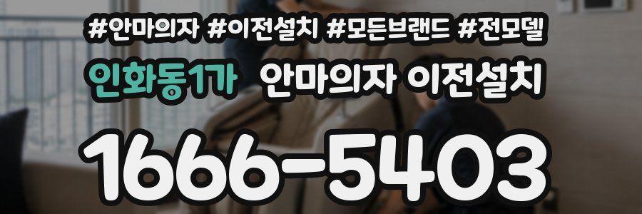인화동1가 안마의자 이전설치