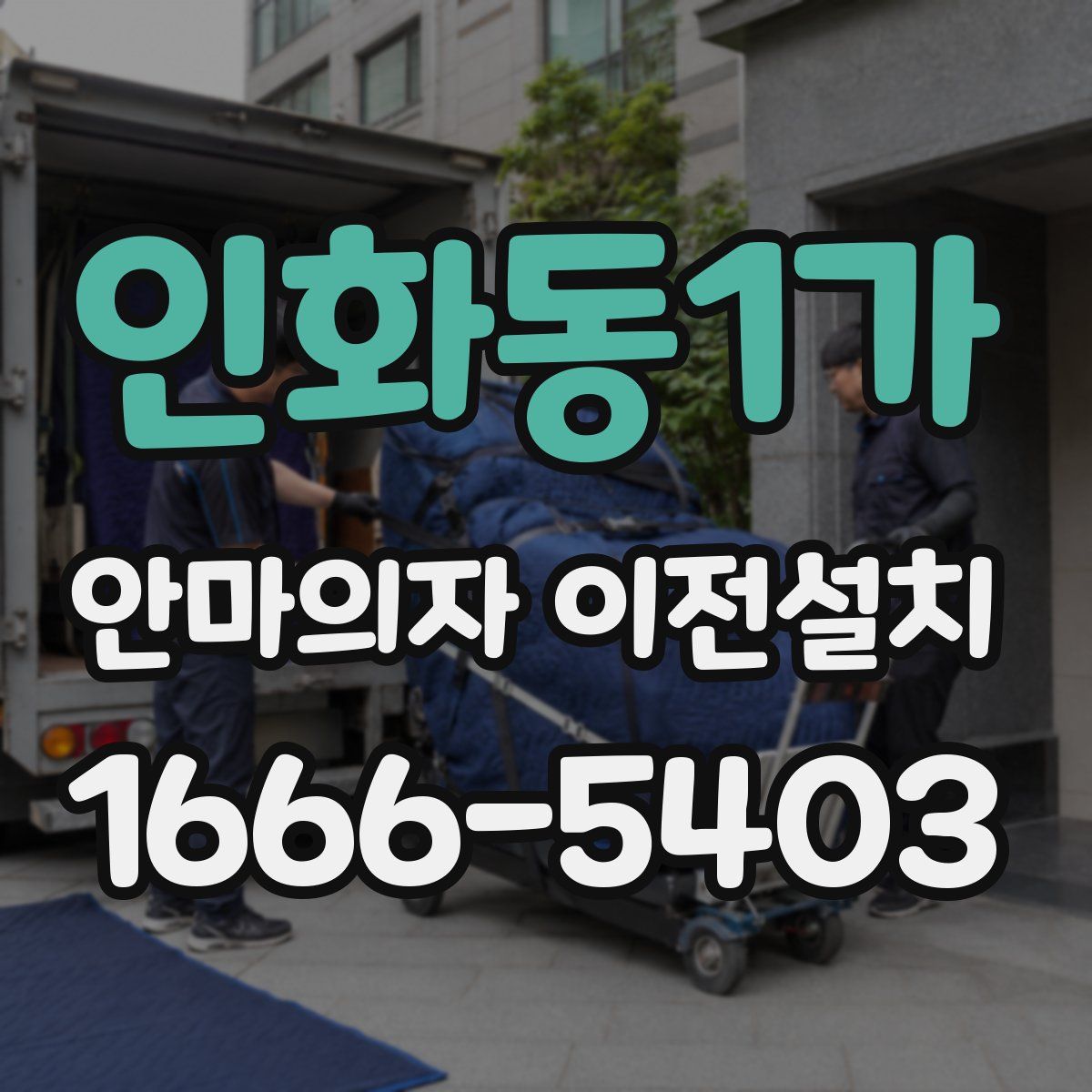 인화동1가 안마의자 이전설치