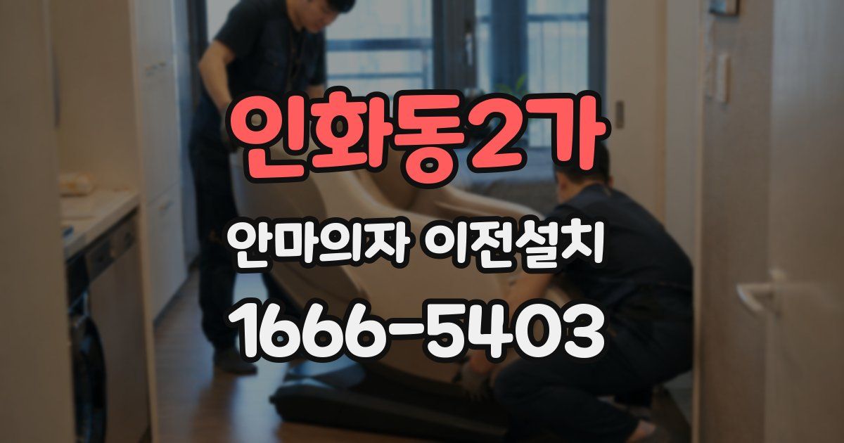 인화동2가 안마의자 이전설치