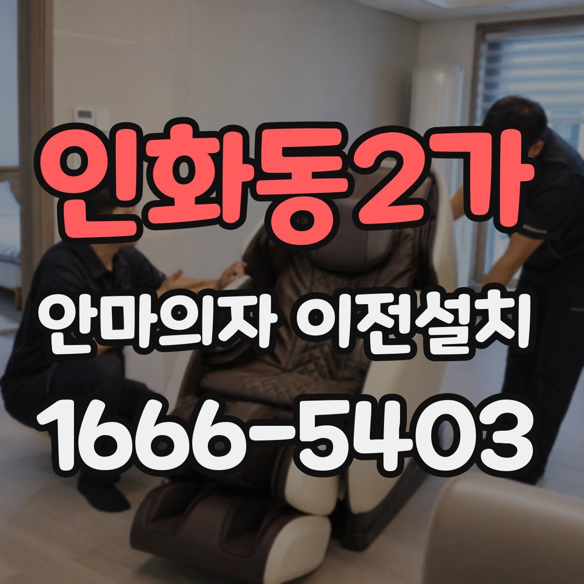 인화동2가 안마의자 이전설치