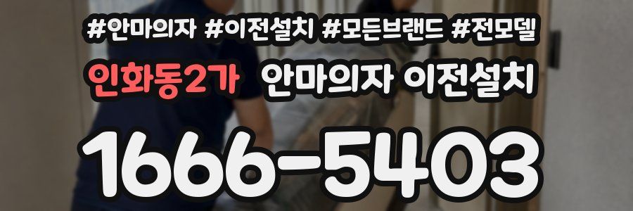 인화동2가 안마의자 이전설치