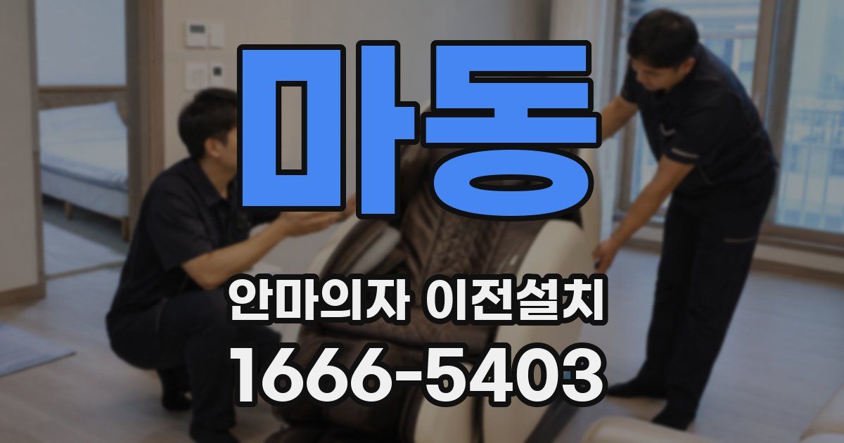 마동 안마의자 이전설치