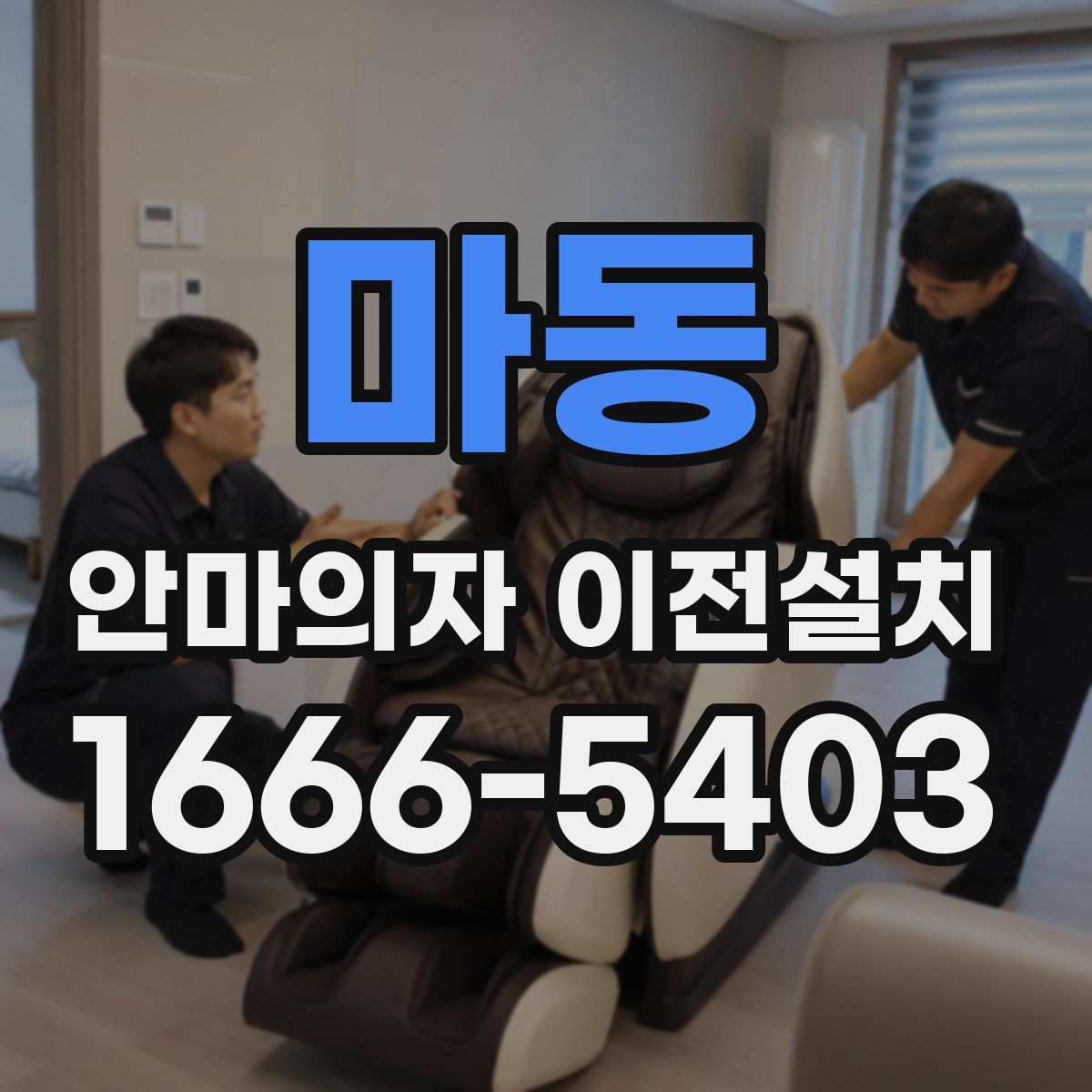 마동 안마의자 이전설치