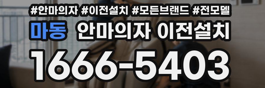 마동 안마의자 이전설치
