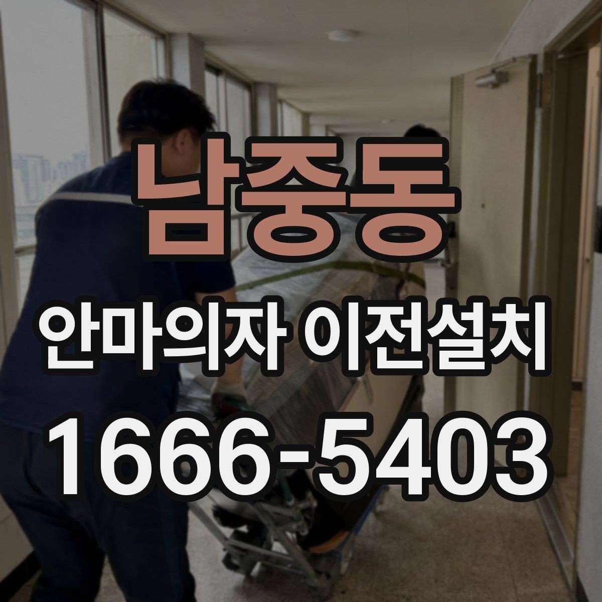 남중동 안마의자 이전설치 분해한 부품을 안전하게 보관하는 요령