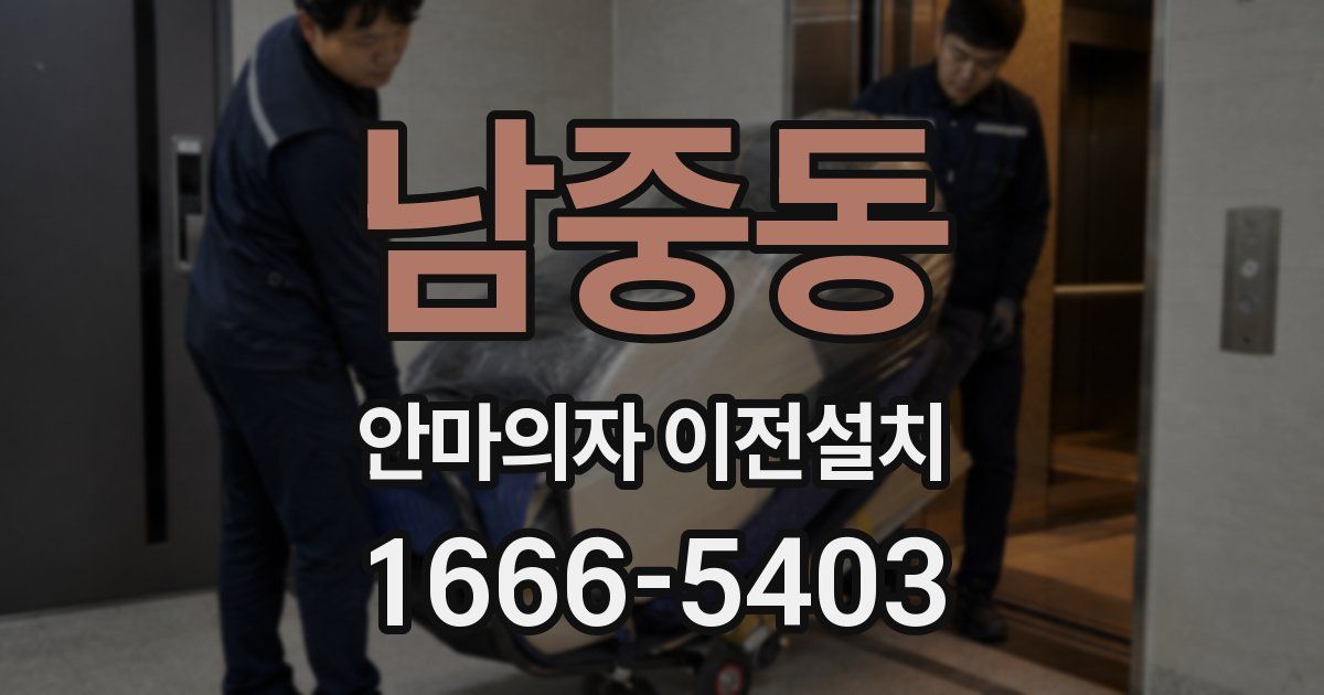 남중동 안마의자 이전설치