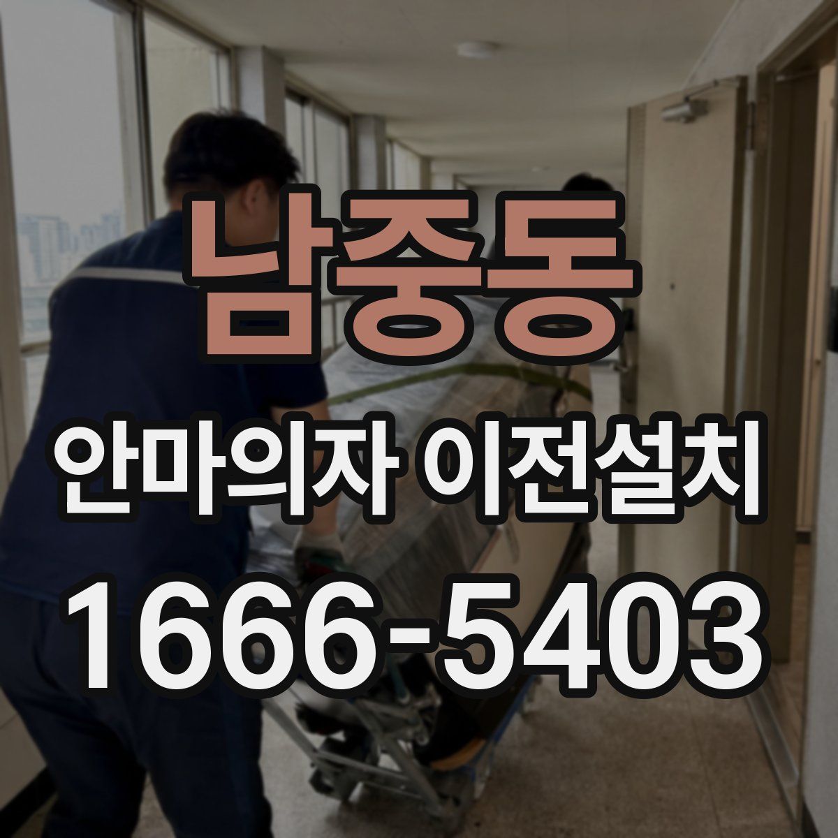 남중동 안마의자 이전설치