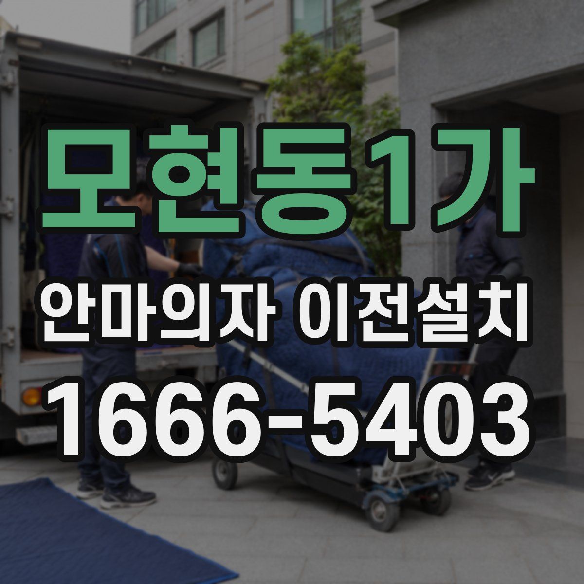 모현동1가 안마의자 이전설치