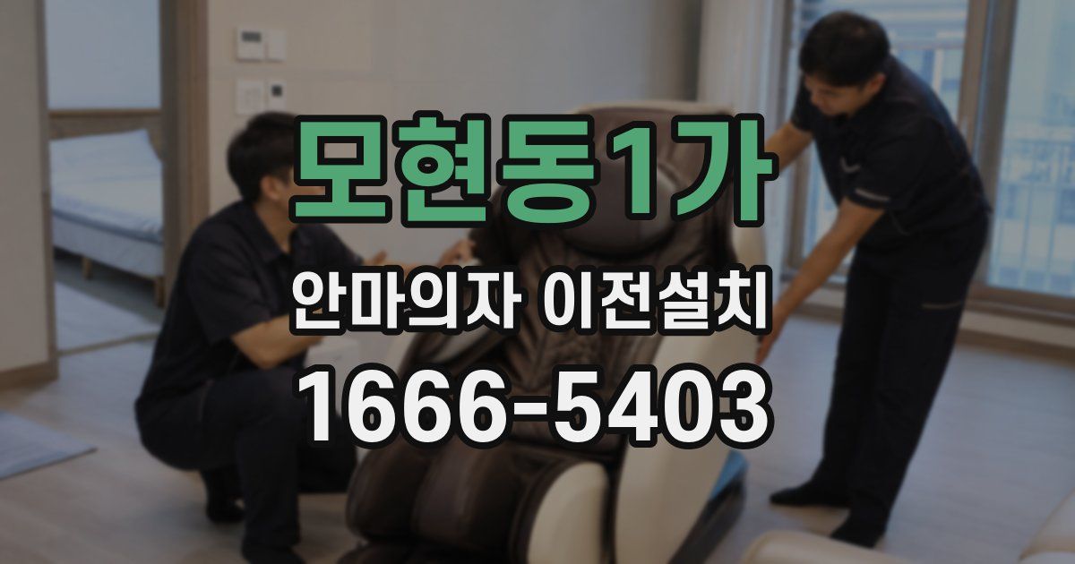 모현동1가 안마의자 이전설치