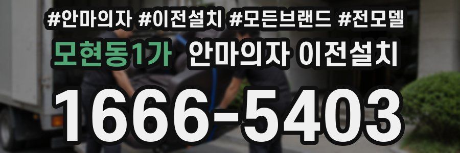 모현동1가 안마의자 이전설치