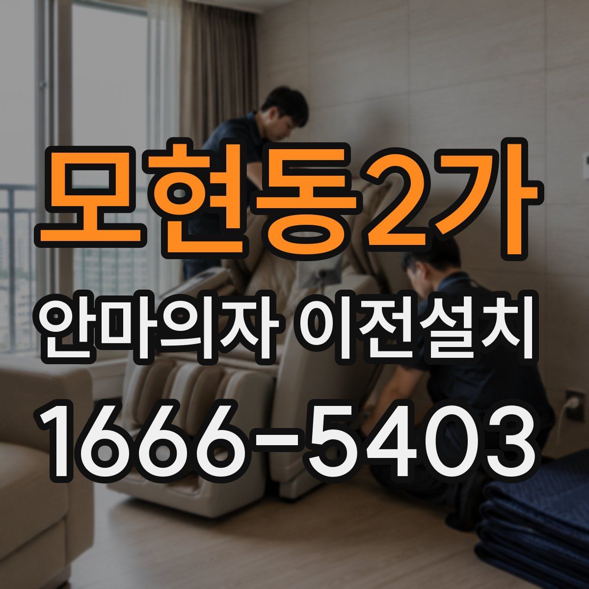 모현동2가 안마의자 이전설치