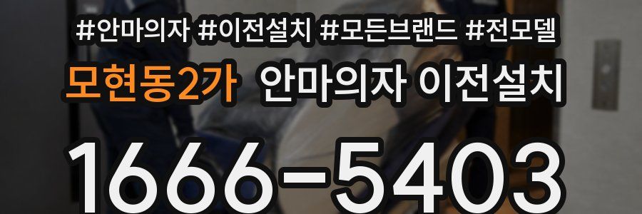 모현동2가 안마의자 이전설치