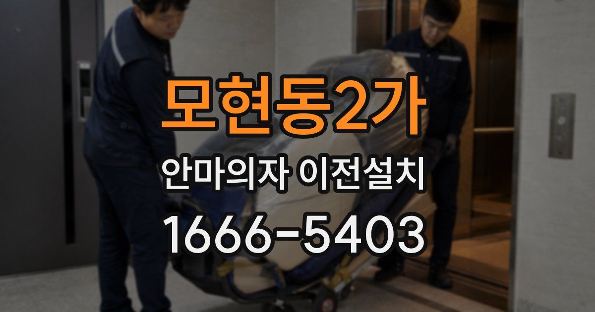모현동2가 안마의자 이전설치
