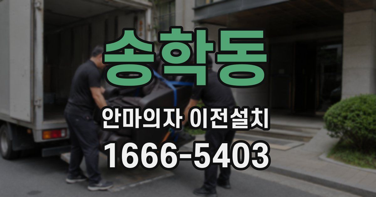 송학동 안마의자 이전설치