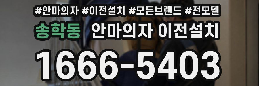 송학동 안마의자 이전설치