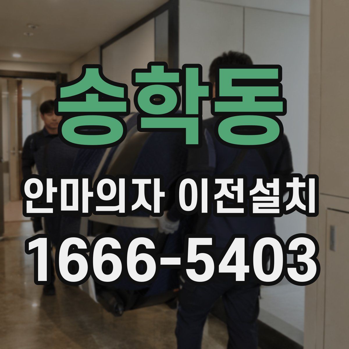 송학동 안마의자 이전설치