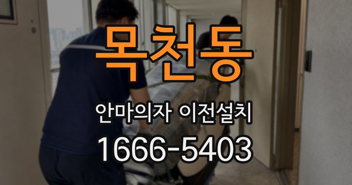 목천동 안마의자 이전설치