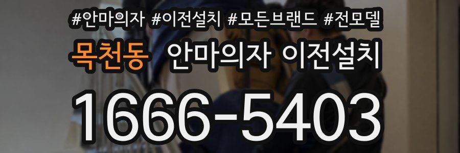 목천동 안마의자 이전설치
